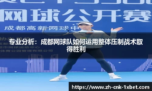 专业分析：成都网球队如何运用整体压制战术取得胜利