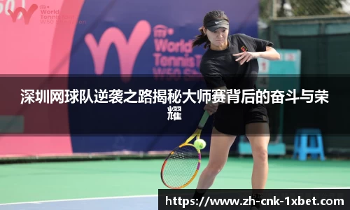 深圳网球队逆袭之路揭秘大师赛背后的奋斗与荣耀