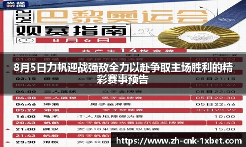 8月5日力帆迎战强敌全力以赴争取主场胜利的精彩赛事预告